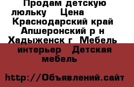 Продам детскую люльку  › Цена ­ 4 500 - Краснодарский край, Апшеронский р-н, Хадыженск г. Мебель, интерьер » Детская мебель   